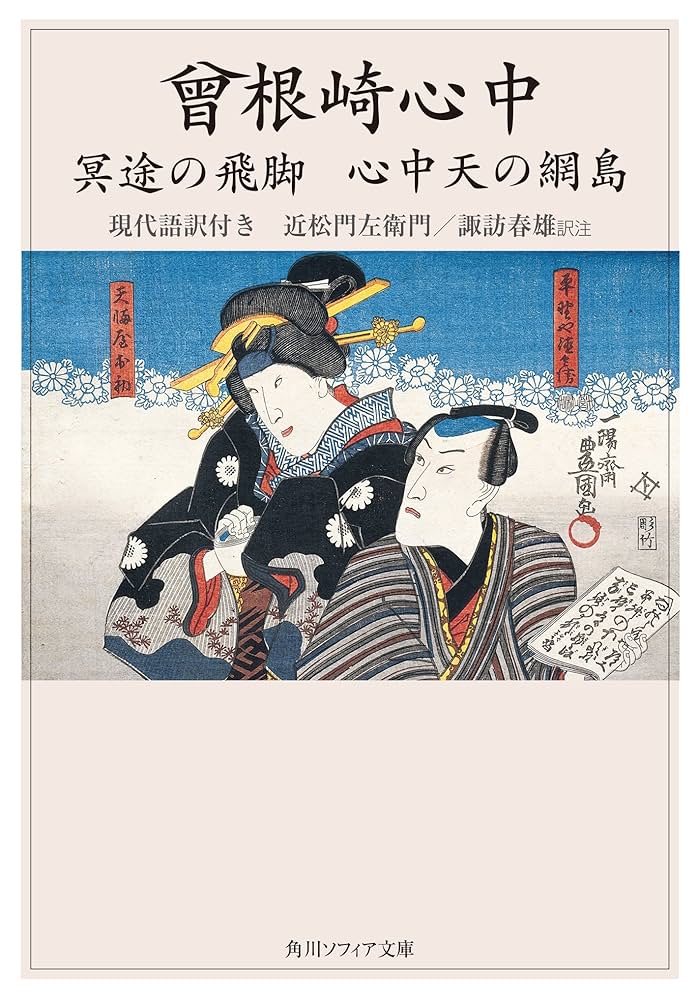 Amazon.co.jp: 曾根崎心中 冥途の飛脚 心中天の網島 現代語訳